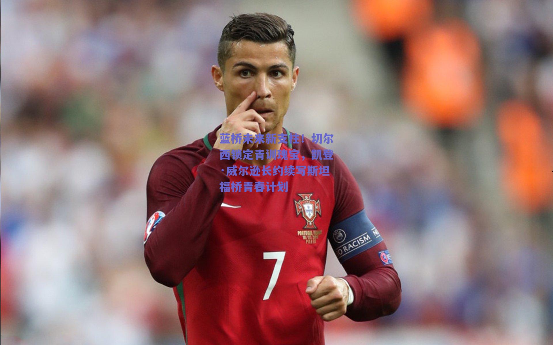 蓝桥未来新支柱！切尔西锁定青训瑰宝，凯登·威尔逊长约续写斯坦福桥青春计划