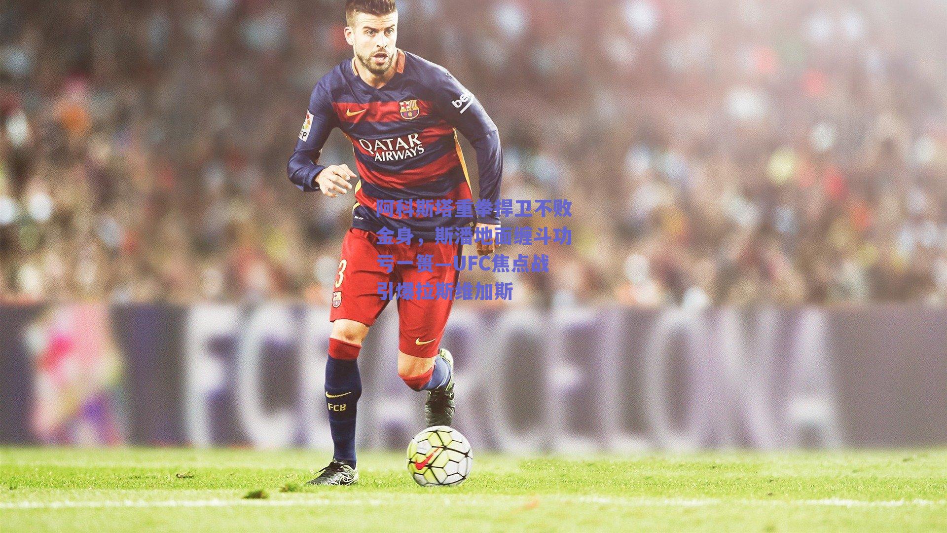 阿科斯塔重拳捍卫不败金身，斯潘地面缠斗功亏一篑—UFC焦点战引爆拉斯维加斯