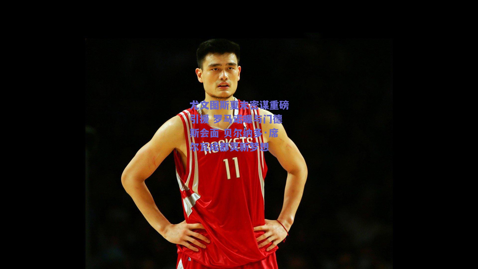 尤文图斯夏末密谋重磅引援 罗马诺曝与门德斯会面 贝尔纳多·席尔瓦成都灵新梦想